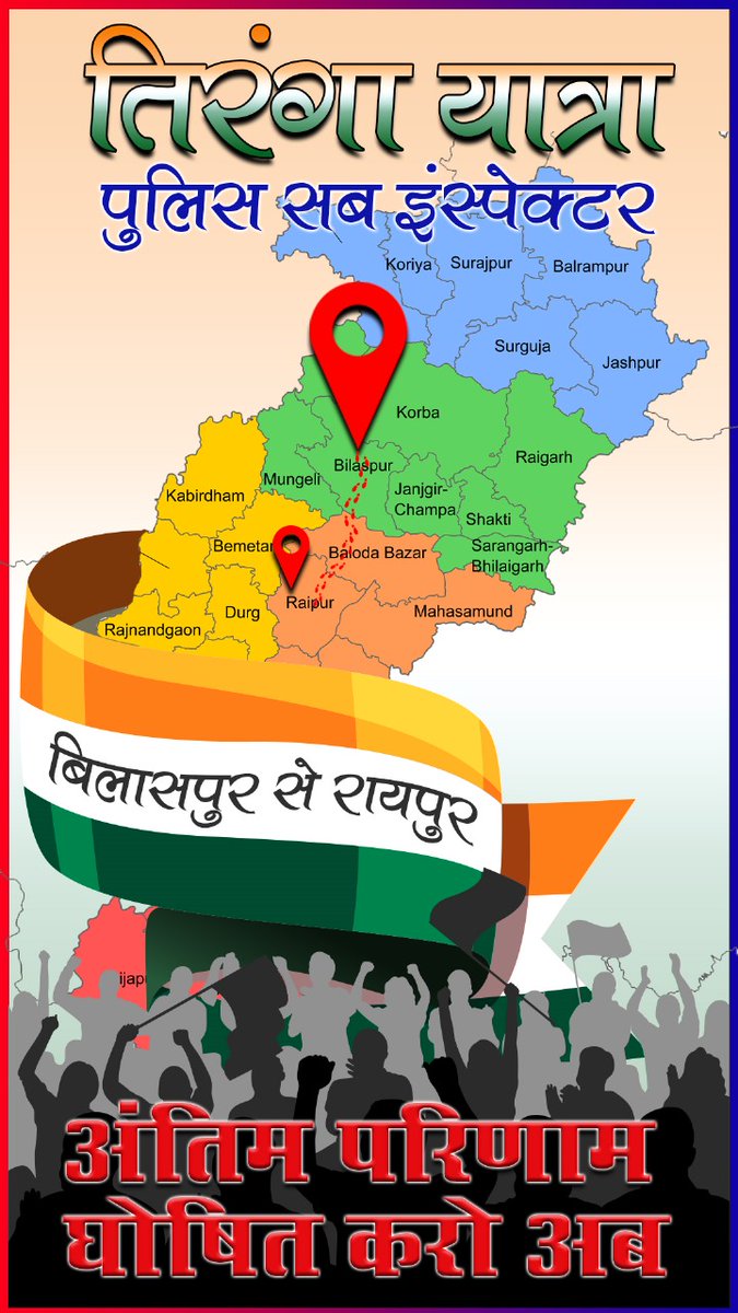 आती हैं बाधाएं तो आएं, 
घिरे प्रलय की घोर घटाएं ।
मुश्किलों से ना डरना होगा, 
कदम मिलाकर चलना होगा ।।
जय हिंद जय जवान🔥
#cgsi_result_do 
<a href="/BJP4CGState/">BJP Chhattisgarh</a> <a href="/ChhattisgarhCMO/">CMO Chhattisgarh</a> <a href="/vishnudsai/">Vishnu Deo Sai</a> <a href="/ArunSao3/">Arun Sao</a> <a href="/OPChoudhary_Ind/">OP Choudhary</a> <a href="/drramansingh/">Dr Raman Singh</a> <a href="/brijmohan_ag/">Brijmohan Agrawal</a>