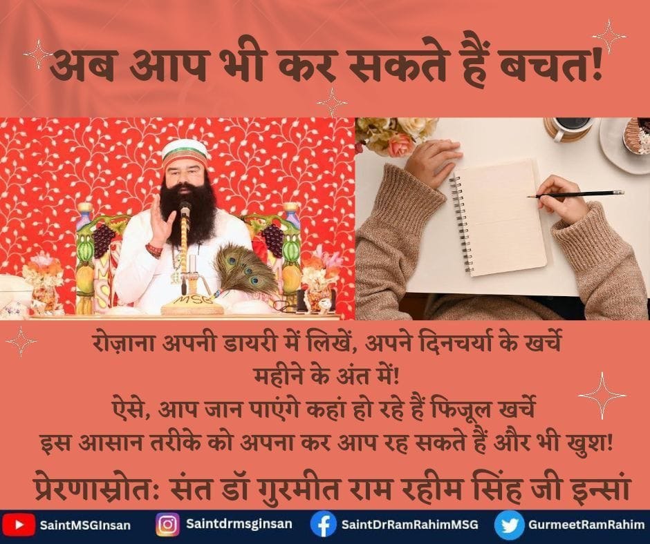 RajMehr71510866's tweet image. There are many people in our society whose income is low and expenses are high, it becomes difficult for such people to save money, hence Saint  Ram Rahim Ji tells that Keep a written record of expenses so that there is no wasteful expenditure.
#SpendWisely
#SavingTips