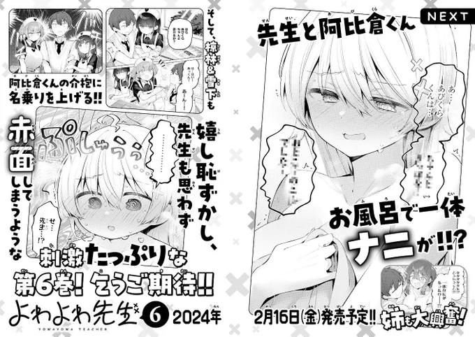 『よわよわ先生』第⑥巻は2月16日(金)発売予定です!!! 