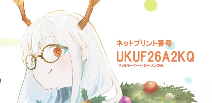 こちらのイラスト、12/31までファミマ・ローソン様にてネットプリント可能です(L版フチなし推奨)気に入りましたら是非お願い致します※先週開催したタイッツークリスマスネップリ交換会と同じイラストです 