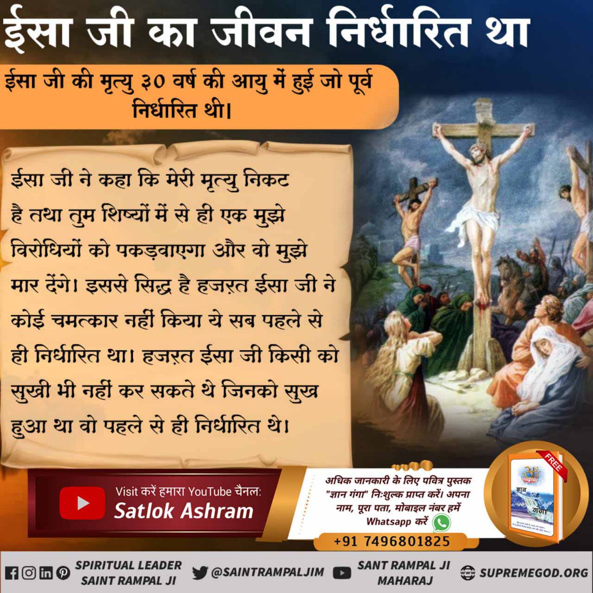#TrueStoryOfJesus 
ईसा मसीह की मृत्यु
हजरत ईसा मसीह की मृत्यु 30 वर्ष की आयु में हुई जो पूर्व ही निर्धारित थी। स्वयं ईसा जी ने कहा कि मेरी मृत्यु निकट है।
(मत्ती 26ः24-55 पृष्ठ 42-44)
#KabirisGod