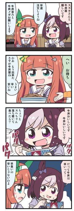 ウマ娘4コマ「牛丼」