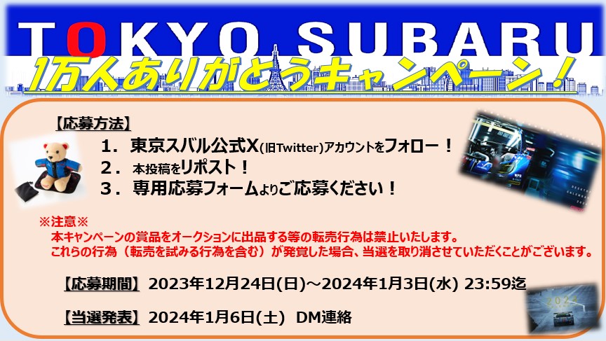 tokyo_subaru's tweet photo. ／
#東京スバル 公式X
㊗️1万人ありがとうキャンペーン
開催中🎊
＼
皆さまご応募はお済でしょうか❓
ご応募は1月3日(水)23:59まで受け付けております😆

⬇️応募フォーム
https://t.co/pxOaNIEAIn
応募方法は東京スバル公式Xの固定ツイートをご確認ください✨
たくさんのご応募お待ちしております‼️ https://t.co/6yT0ZGWDpF