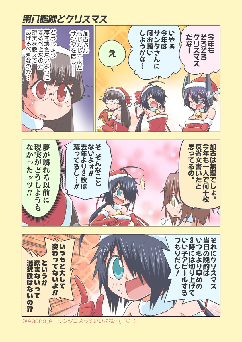 ネット初公開。
Xmasだよ加古ちゃんと第八艦隊漫画。
サンタコスっていいよね!!!( ◜◡‾)ノ 