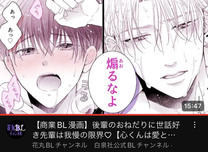 🎬花丸BLチャンネルさんにて
#心くんは愛とかいらない 1話
ご覧いただけます🥨

サムネ以外はハイパーセーフティーな仕様になっています
よろしければ🎄🤍✧̣̥̇

【商業BL漫画】後輩のおねだりに世話好き先輩は我慢の限界♡【心くんは愛とかいらない 1話】|花丸BLチャンネル https://t.co/w7RXppBHvf 