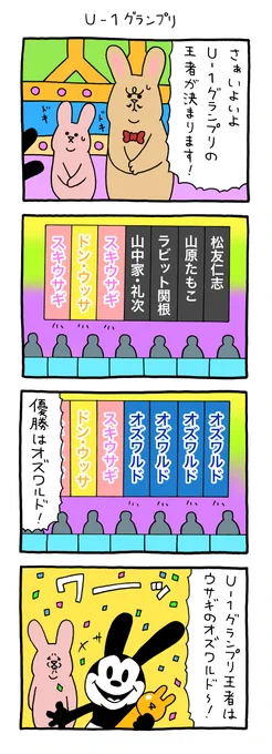 4コマ漫画 スキウサギ「U-1グランプリ」 https://t.co/bNCb05I1Lc 