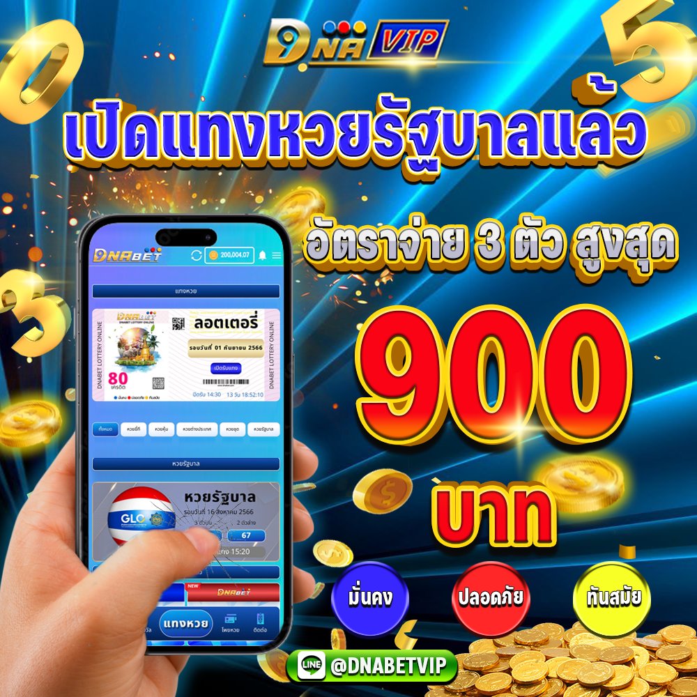 DNAVIP🔵🔴🟡
🇹🇭หวยรัฐบาลงวดประจำวันที่ 30 ธันวาคม 2566🇹🇭
 เปิดให้แทงแล้ววันนี้
💫3 ตัว 900 บาท
💫2 ตัว 90 บาท
สอบถามรายละเอียดที่
ลิงก์ไลน์👉:shorturl.asia/FzLcu
สมัคร👉: shorturl.asia/gNq2Q
#ดีเอ็นเอวีไอพี  #เว็บหวยออนไลน์ #หวย #LISA #หวยรัฐบาลไทย #อากาศหนาว #หวยงวดนี้