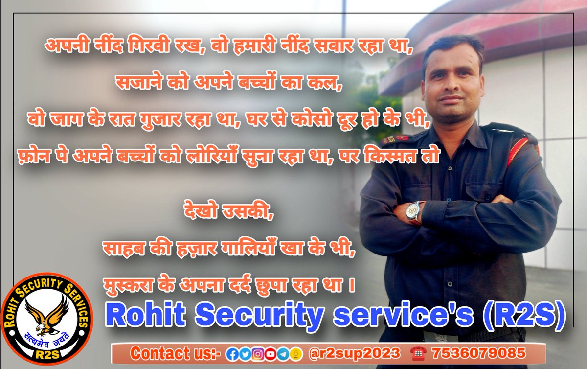 r2sup2023's tweet photo. अपनी नींद गिरवी रख, वो हमारी नींद सवार रहा था, सजाने को अपने बच्चों का कल, वो जाग के रात गुजार रहा था.............
#r2sup2023 #rohit_security_services_R2S #R2SSECURITY #r2sup #r2ssecurityFzd #r2sindia #viral https://t.co/61iORJ8LwS