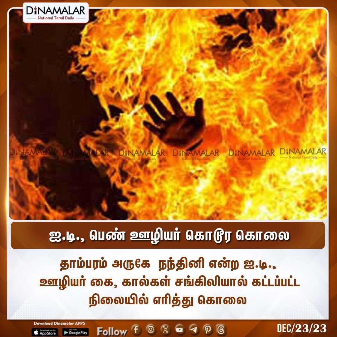 ஐ.டி., பெண் ஊழியர் கொடூர கொலை 
 #BrutalMurder #Murder #ChennaiITEmployee
  
 dinamalar.com