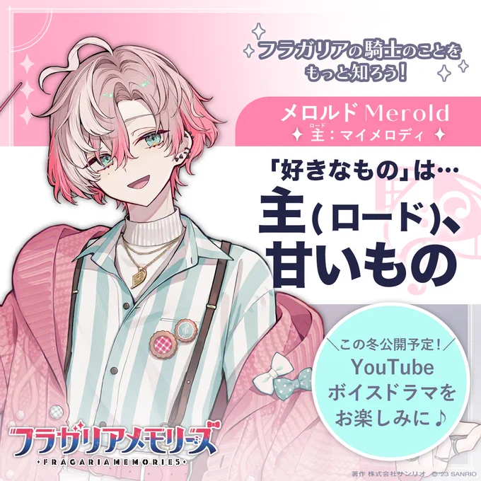 ✦マイメロディのフラガリアの騎士✦
メロルドの好きなものは…

「主、甘いもの」 でした🍪

この冬YouTubeで公開!ボイスドラマでもそんなシーンが…!?
ぜひチャンネル登録してお待ちください✨
https://t.co/peZGXw2wPb 