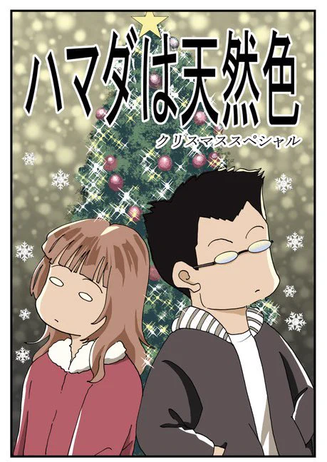 ハマ天クリスマススペシャル1

毎年のクリスマスに同じものをアップしてすみません。来年もっと更新できるように頑張ります!
今までのエピソードを本にまとめて皆さんが無料でダウンロードできるように頑張って準備します!

ハマダは天然色: 

https://t.co/O97PWRPowT 