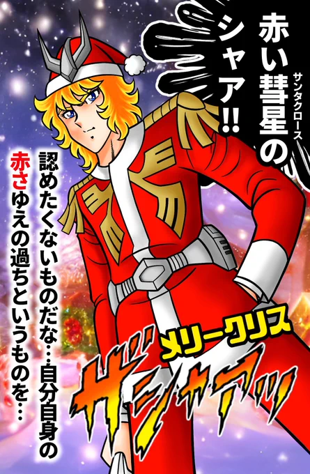 メリークリスマス❣️ 去年の失敗から学びました‼️ 去年は裸族・紫龍に頼んだらサンタ服を脱いでしまわれたので 今年は普段から赤い人にサンタさんを頼みました‼️ これで完璧なクリスマスです❣️ #クリスマスイヴ #シャア・アズナブル #車田正美