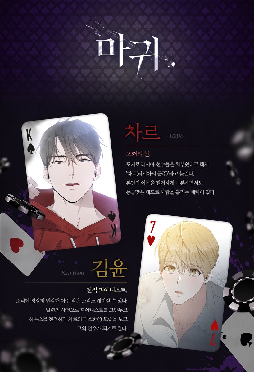 📌그림 유원, 글 편백나무숲, 원작 모스카레토
<마귀> 프로필 공개

#1. 차르 - царь
"그럼, 도련님.
선수 해볼 생각, 없나?"

#2. 김윤 - 𝙺𝚒𝚖 𝚈𝚘𝚘𝚗
"저는 그 정도면
엄청 상냥한 조건을 받은 거라고,
생각했어요."

2023년 12월 31일
리디북스 독점 연재