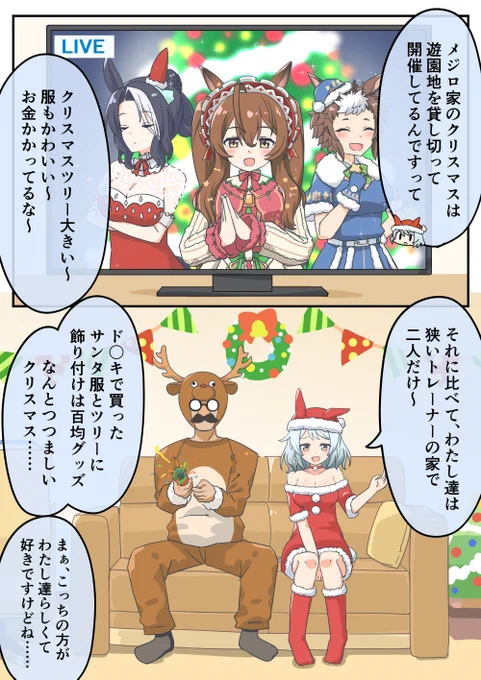 ヒシミラクルとクリスマス #メジロラモーヌ #メジロブライト #メジロライアン #ウマ娘