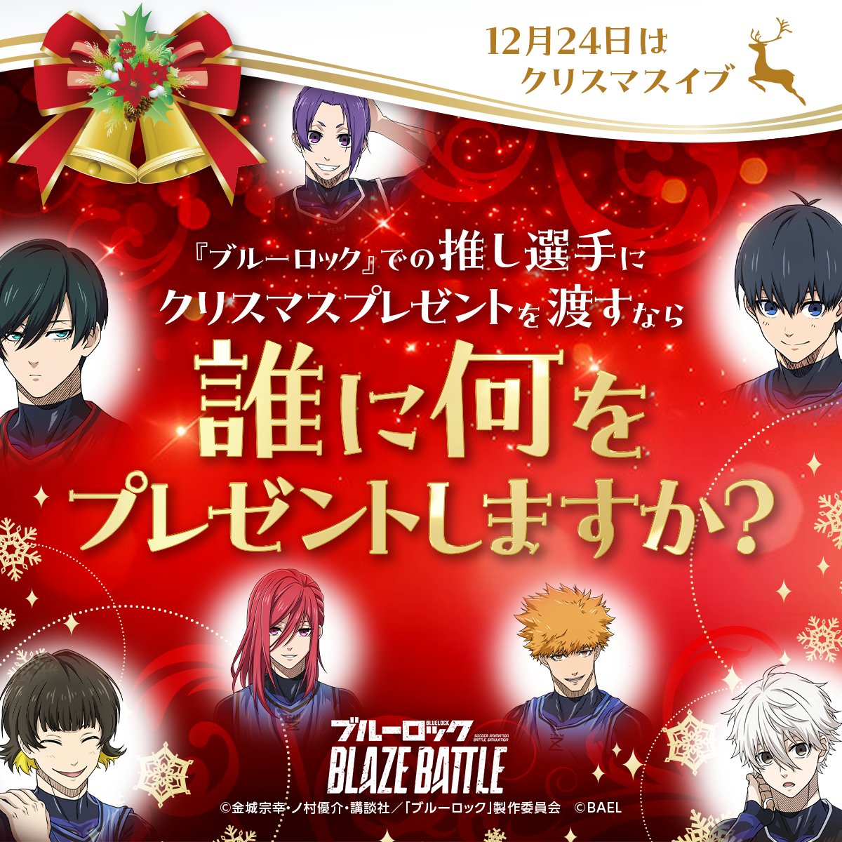 ／
　12月24日は #クリスマスイブ 🎄
＼

『ブルーロック』での推し選手に
クリスマスプレゼントを渡すなら
誰に何をプレゼントしますか？✨
是非返信で教えてください🎅🎄⭐️

#ブレバト 
#BLAZEBATTLE
bluelock-blaze.jp
