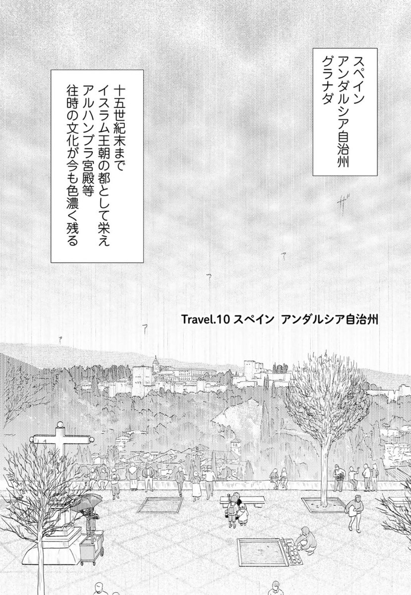 週末更新ホヤホヤ第10回!情熱のグラナダはアルハンブラの見える丘でストップザウォー!来て見て読んでね広めてねあなたに代わってワールドツアー系旅情漫画『旅に出るのは僕じゃない』| https://t.co/jA2S7YlaI8 1月24日発売コミックス第2巻もよろしくお願いします! #たびぼく #comicブースト