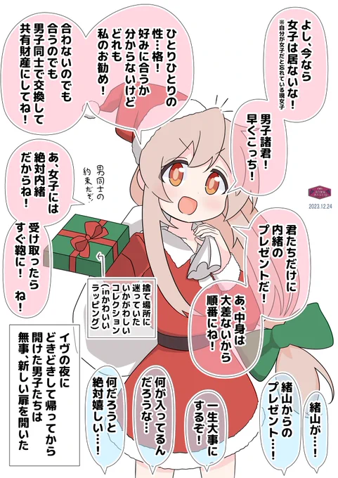 サンタまひろちゃん
#おにまい 
男子だけしかいない空間に駆け込んできたコスプレしたクラスの女子が、ひとりひとりにラッピングしたプレゼントを渡してくれるという……人生で恐らくは2度とないシチュ。でもまひろちゃんです。 