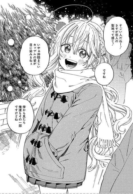 天真爛漫な自称恋愛上級者とのクリスマスデート(1/2) 