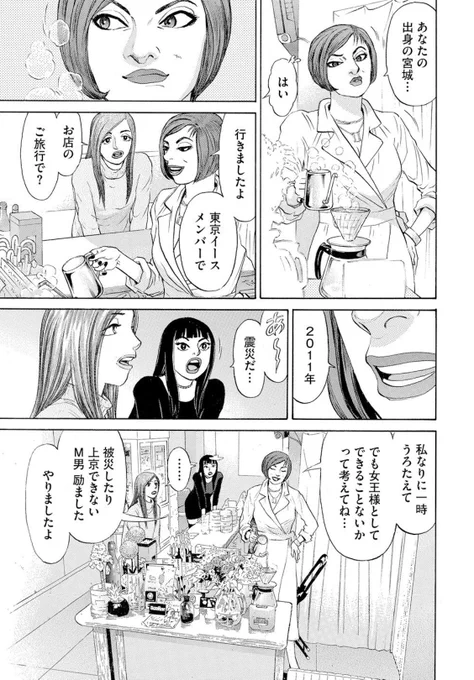 『SPUNK』1巻・第2話。2011年、被災地のM男さんたちを励ましに東北へ「顔面騎乗ツアー」に行ったのは参謀の本当のエピソードです。発売中のサイゾー2月号には本当だけど…漫画に描けない実話が紹介されてます。 