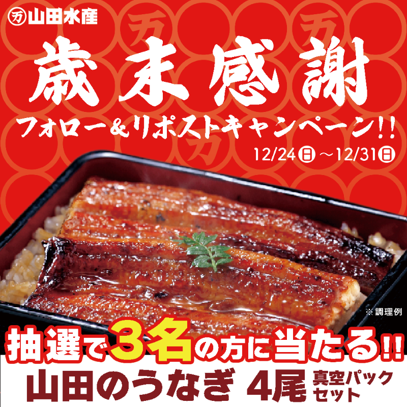 YMD_Japan's tweet photo. 📢フォロー＆リポストキャンペーン📢
2023年も山田水産をご愛顧いただき、誠にありがとうございました！  

感謝の気持ちとして
無薬養鰻の #山田のうなぎ を🎁✨ 

‼参加方法‼
1️⃣本アカウントをフォロー 
2️⃣この投稿をリポスト 
＋
#山田のうなぎで運気うなぎ昇り をつけて引用ポストで当選率UP↑ https://t.co/JDcSRYwVMC