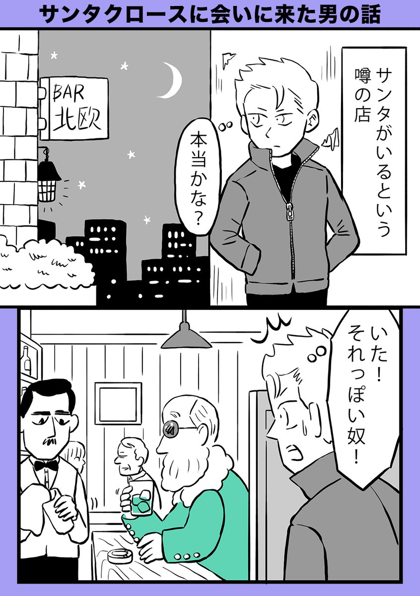 サンタクロースに会いに来た男の話 (1/5)  #漫画が読めるハッシュタグ