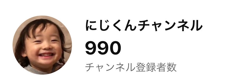 papasun_rt's tweet photo. ついにあと10名様！

息子のYouTubeチャンネル「にじくんチャンネル」の登録者数が990名様になりました！

応援よろしくお願いします🙇

#にじくんチャンネル
#目指せ登録者数1000人 https://t.co/SrpOxSWJEd