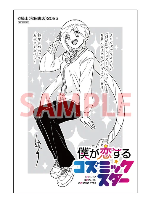 1/5(金)発売の『僕が恋するコズミックスター』2巻、メロンブックスさんではこんな特典ペーパーです。叡智の服勝手に着たスター。
どうぞよろしく!

https://t.co/fDvZU4tbkW 