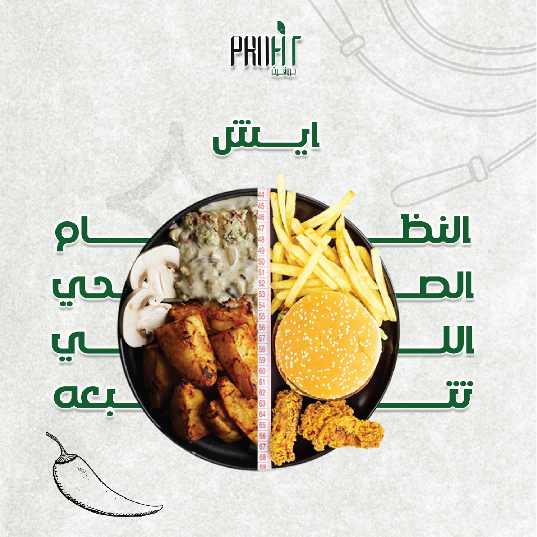 خبرنا ايش النظام الغذائي الصحي المناسب لك ؟
اختر نظامك الغذائي المناسب لاهدافك
وابدء الاستمتاع بوجباتك الصحية
مع باقات برو فيت المتنوعة 🫶
#وجبات_صحية #نمط_حياة_صحي
#صحي #هيلثي
#وجبات_صحية
#وجبات_دايت
#اشتراك_وجبات_دايت
#كيتو_دايت
للاشتراك
واتس اب 0558671504