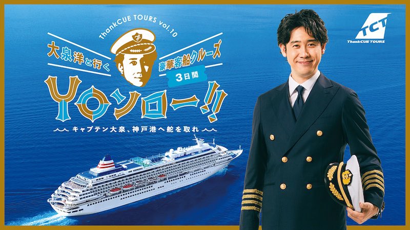 OFFICECUE's tweet photo. ／
#大泉洋 11年ぶりのファンクラブツアー
エントリー��付中✨
＼

#ThankCUETOURS vol.10
🚢大泉洋と行く豪華客船クルーズ3日間⚓
🌊YOソロー！！キャプテン大泉、神戸港へ舵を取れ🌊

日本が誇る豪華客船「飛鳥Ⅱ」を全船貸切！

🔽詳細・お申し込みはこちらから🔽
https://t.co/tZi9algp03 https://t.co/KyvYi5LPdI