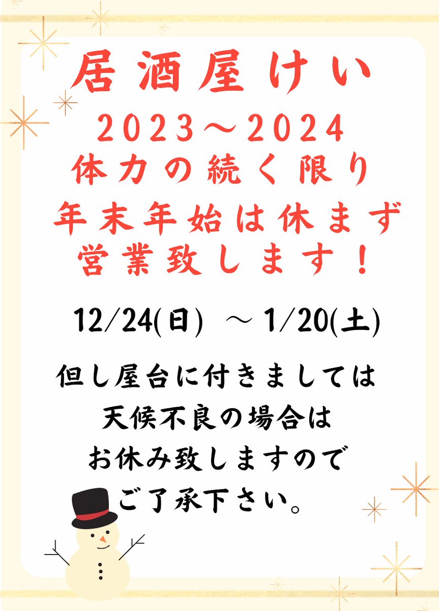 IPCyGY5HitSWPjh's tweet photo. 居酒屋けい/カフェまさ 
年末年始のお知らせです！
2023〜2024の年始年末は
毎年恒例ですが、体力の続く限り年末12月24本日より年始1月20までは休まず営業致します、但し屋台に付きましては天候不良の場合はお休み致しますので、宜しくお願い致します。

＃八代屋台
＃八代グルメ
＃八代の旨いお店 https://t.co/jxSpi6ukE6