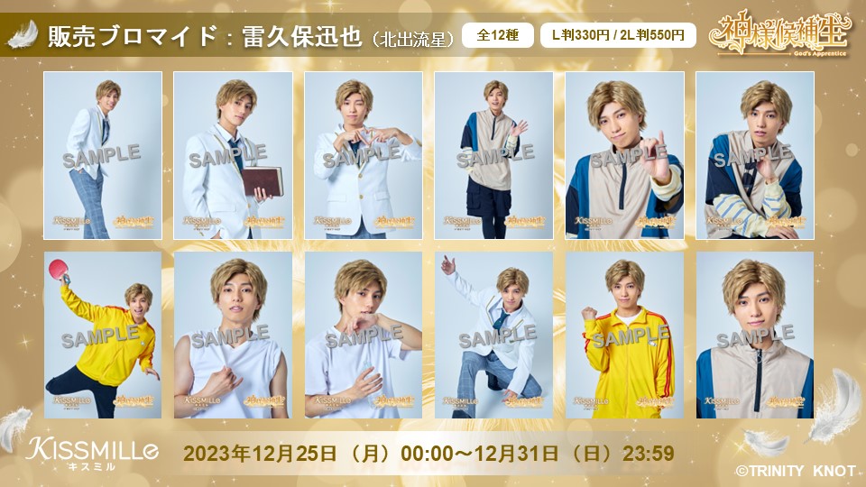 kissmille_tri's tweet photo. 💌ビジュアル紹介💌
*────────*

『#神様候補生 』
明日12/25(月)より
ブロマイド販売開始🧑‍🎄

┼─　
　雷久保迅也 🧡 #北出流星　
　　　　　　　　　　　　─┼

📅販売期間
12/25(月)0:00～12/31(日)23:59

🛍️販売サイト
https://t.co/0j2T8dZuXq

#キスミル #俳優チャット小説 https://t.co/nY28CeMnDG