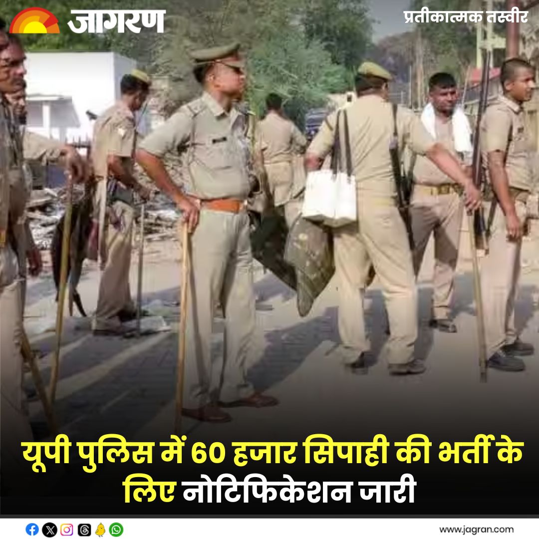 JagranNews's tweet photo. यूपी पुलिस में 60 हजार सिपाही की भर्ती के लिए नोटिफिकेशन जारी, 27 दिसंबर से शुरू होंगे आवेदन
#UPPoilce #ConstableVacancy #UttarPradesh @Uppolice
https://t.co/68B14upiZK https://t.co/biIJSLZ9rX