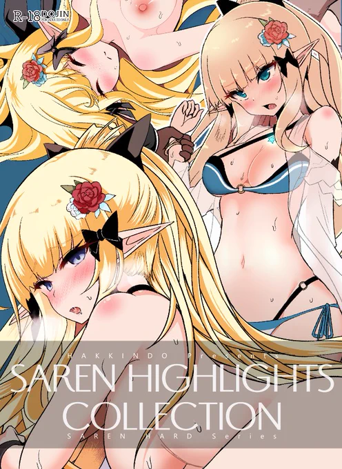 冬コミ新刊2冊目です!SARENHARDシリーズの見せ場をカラー化して1冊の本にまとめました。20pフルカラー本になります!(サレン各42シーン再録要望が多かった剃毛漫画「SARENHARD1.5」も再収録。12月30日1日目西2 あ-26b12月31日2日目東1 M-25b「白金堂」でサレン新刊セットに付随して頒布します! 