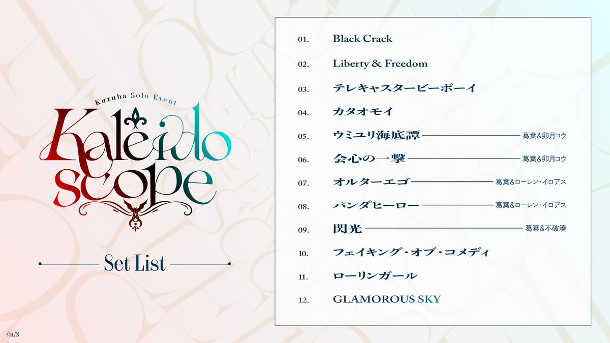 Kuzuha_Kaleidoscope 】 📄セットリスト公開
