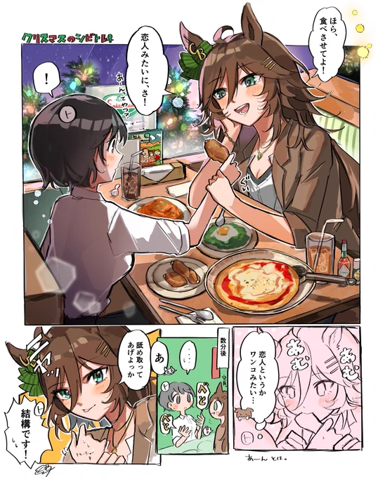 クリスマスデートなシビトレ♀