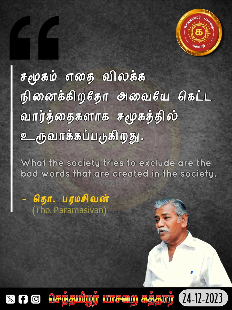 stp_qatar's tweet photo. #இன்று_ஒரு_பொன்மொழி |
நாள்: 24/12/2023
பேராசிரியர் தொ. பரமசிவன் #தொப #பொன்மொழிகள் |
Anthropologist, Professor #ThoPa #Quotes |
#செந்தமிழர்பாசறைகத்தார் |
@valaikuta
@NaamTamilarOrg
@ITwingNTK
@StmlPasaraiUAE
@KuwaitSenthamil
@oman_senthamizh
@saudi_senthamil
@YUebChmbzaZ6HX5 https://t.co/ILksi2VXQE