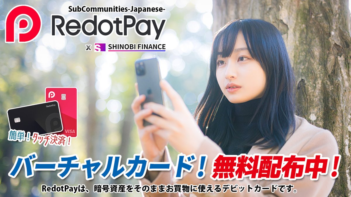 _ReoNa_'s tweet image. 💳バーチャルカード無料配布中❣️

📱Apple PayやGoogle Pay連携可能♥️
💰新規登録者は５ドルをプレゼント中💰

無料バーチャルカードゲットはコチラ↓
redotpay.com/jp/invite?refe…

【公式】RedotPay（日本コミュニティ）
line.me/ti/g2/iO8YinU8…

@shinobi_finance @RedotPay_Global #RedotPay