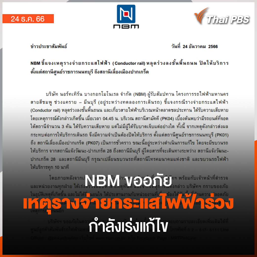 ThaiPBS's tweet photo. วันนี้ (24 ธ.ค. 66) #NBM ชี้แจงเหตุ #รางจ่ายกระแสไฟฟ้า (#ConductorRail) หลุดร่วงลงชั้นพื้นถนน เร่งแก้ไข ปิดให้บริการ ตั้งแต่ #สถานีศูนย์ราชการนนทบุรี ถึง #สถานีเลี่ยงเมืองปากเกร็ด
📌อ่านต่อ : https://t.co/uYAJYCFJB9 #ThaiPBS https://t.co/Km6tUNfu5f