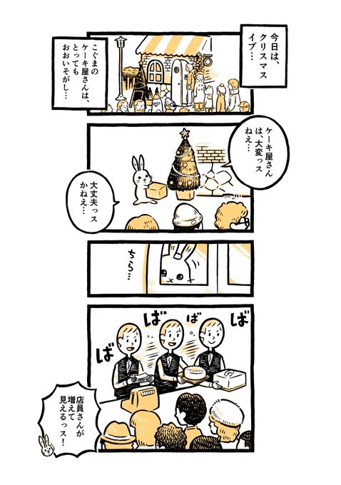 こぐまのケーキ屋さん『クリスマスイブはおおいそがし』 