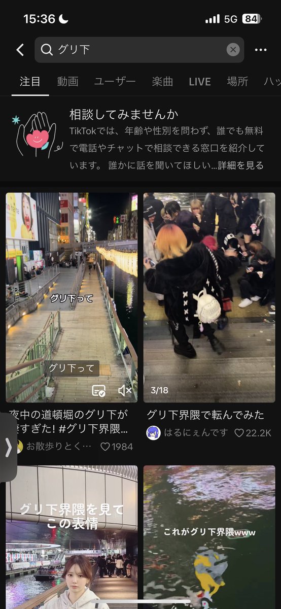 hiroto7_46's tweet photo. TikTokで「グリ下」（ポストトー横的な場所らしいのだが）って検索するだけで、「自殺」とか検索した時と同じような扱いの表示出てジワるw https://t.co/xivT52D1Nz