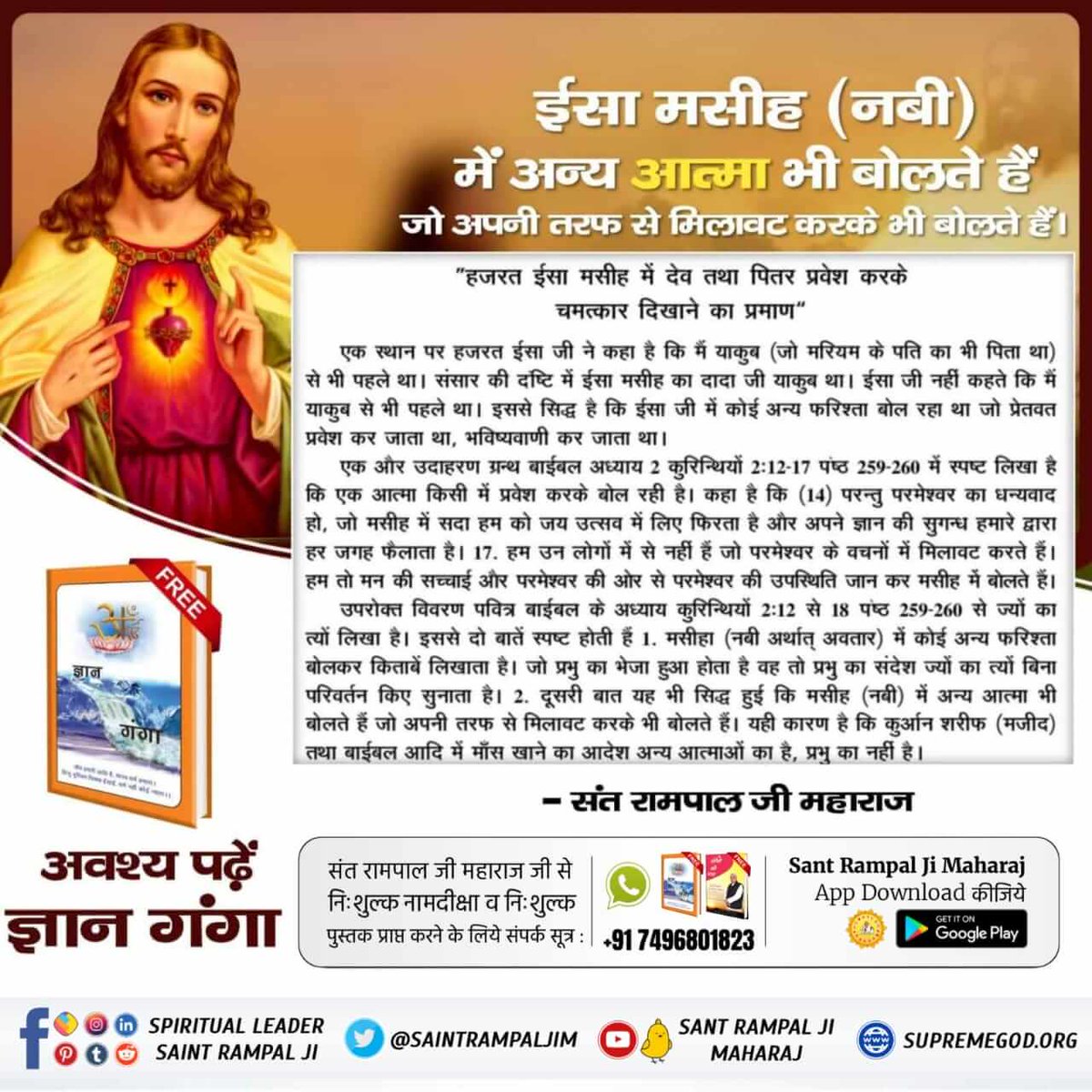 Ravisapna1978's tweet photo. #TrueStoryOfJesus

जीसस के शरीर में आत्माएँ प्रवेश करके भविष्यवाणियां करती थी।

Visit- Us Satlok Aashram 
YouTube Channel
#KabirIsGo https://t.co/q8gIv1rJVu