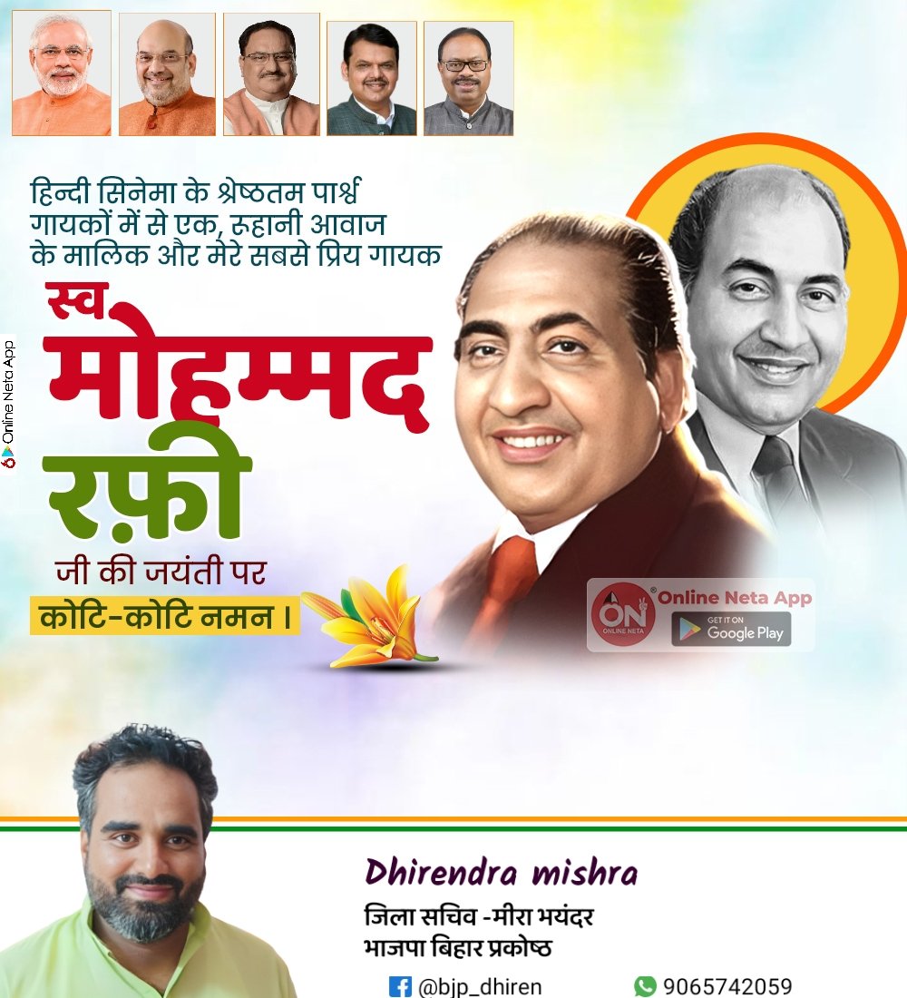 bjp_dhiren's tweet photo. गायक मोहम्मद रफी यांना जयंतीनिमित्त विनम्र अभिवादन #mohammedrafi #indian #indiansinger #singer #musician #maharashtra #india #rafisahab #song #rafisong https://t.co/SLNaxhIw05