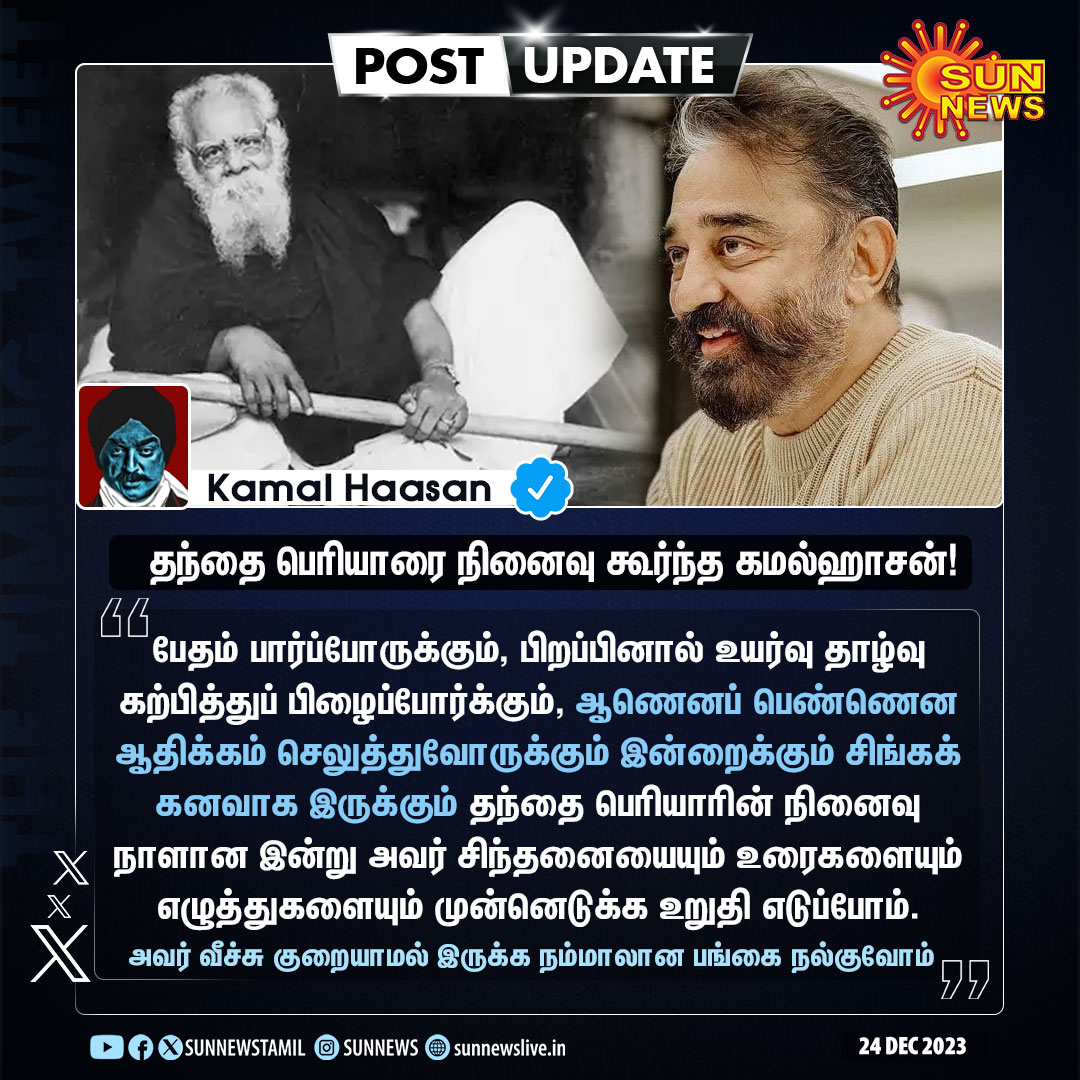 sunnewstamil's tweet photo. #PostUpdate | தந்தை பெரியாரை நினைவு கூர்ந்த மக்கள் நீதி மய்யம் தலைவர் கமல்ஹாசன்!

#SunNews | #Periyar50 | #KamalHaasan | @ikamalhaasan https://t.co/zxX8uLvHZO