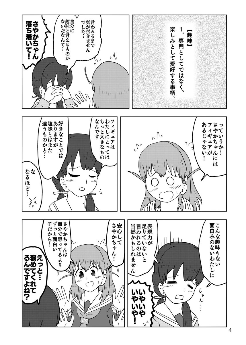 【趣味はどこに】ちょっと前のお話、自分に趣味がないのでは、とちょっと悩んでしまうさやかちゃんのお話です
