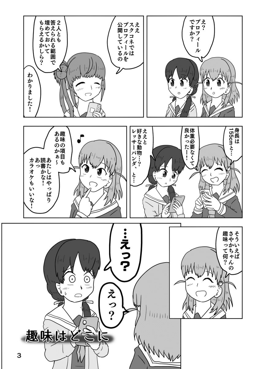 【趣味はどこに】ちょっと前のお話、自分に趣味がないのでは、とちょっと悩んでしまうさやかちゃんのお話です
