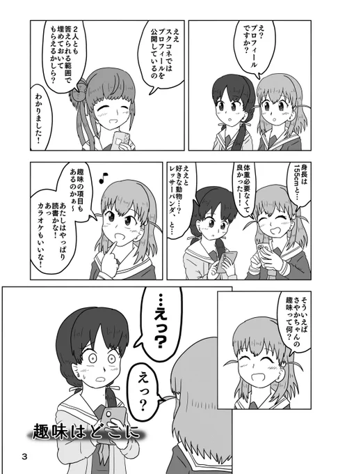 【趣味はどこに】ちょっと前のお話、自分に趣味がないのでは、とちょっと悩んでしまうさやかちゃんのお話です