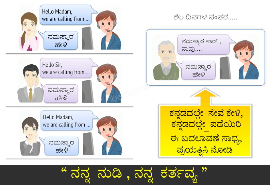 ನನ್ನ ನುಡಿ, ನನ್ನ ಕರ್ತವ್ಯ. 
#ServeInMyLanguage 
#NationalConsumerRightsDay 
#ಗ್ರಾಹಕಸೇವೆಯಲ್ಲಿ_ಕನ್ನಡ