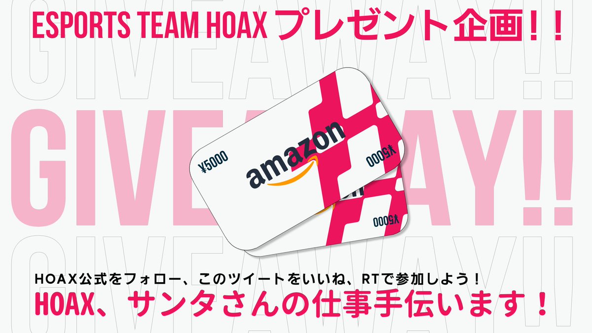 team_hoax0's tweet photo. 🎊:hoax プレゼント企画:🎊

Team hoaxが日頃の感謝を皆様に‼
サンタさんのお仕事勝手に手伝います！

応募方法：
①@team_hoax0をフォロー
②12/27までこの投稿をいいね、RT
③当選者はDMをご確認お願いいたします！

#拡散希望 #プレゼント企画 #キャンペーン #アマゾン https://t.co/CKdMinjGe4
