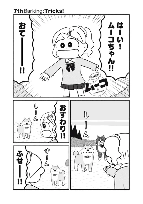 コミックデイズ連載「だいすき!いとしのムーコ」第7話更新されました。おすしの芸とムーコの芸・対決編となっております。早読みの第8話もポイントで読めますのでよろしくお願いします!ネタ的に今年のうちに読んで頂けるとたいへんうれしいです! 