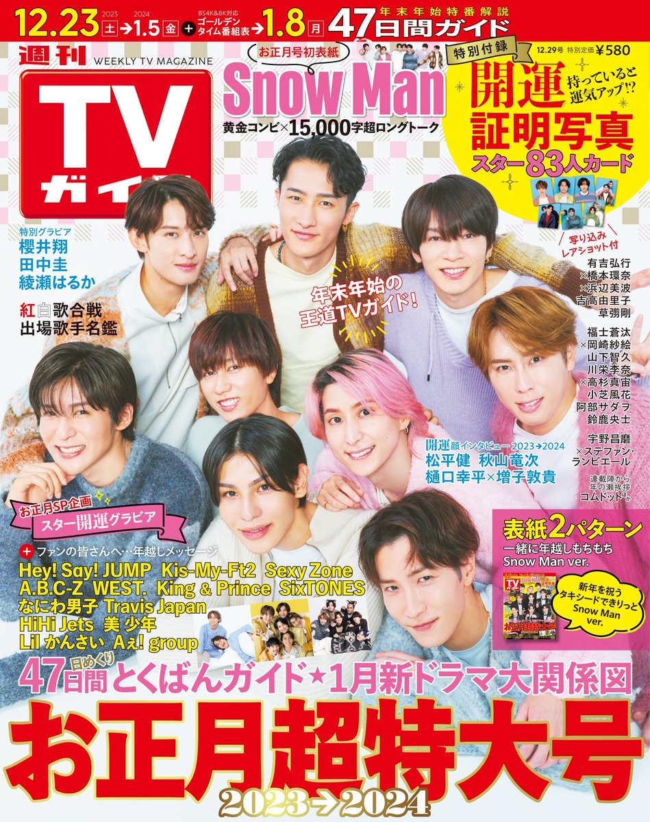 Man 雑誌 週刊誌 月刊誌 TV誌 切り抜き 大量 まとめ売り 週刊TVガイドお正月超特大号発売中！＃SnowMan 裏話①】特大号の表紙